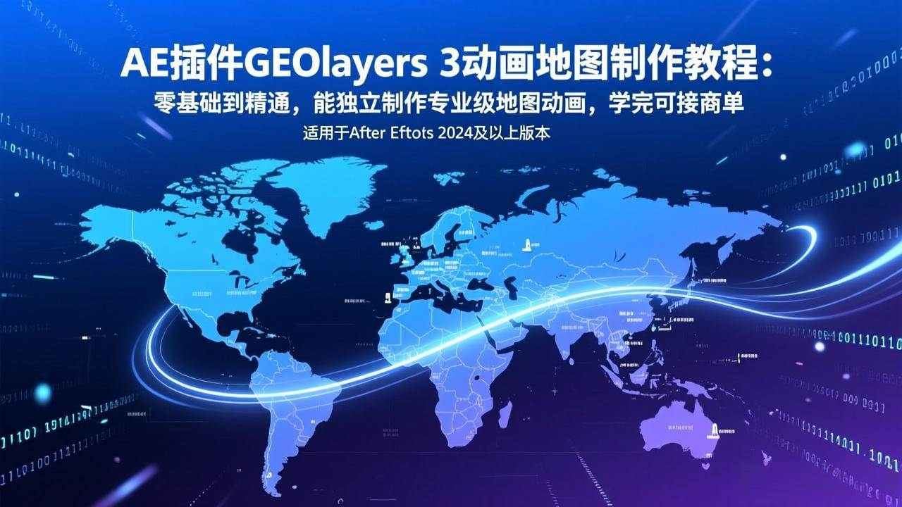 （17380期）AE插件GEOlayers 3动画地图制作教程：零基础到精通，能独立制作专业级地图动画，学完可接商单-淘秘副业