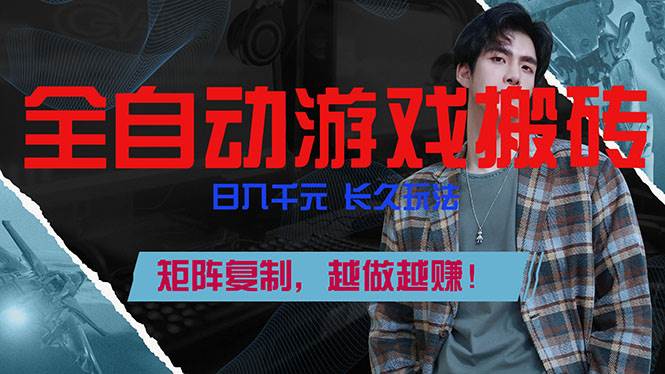 （17286期）全自动游戏挂机，日入千元，长久玩法，矩阵复制，越做越赚！-淘秘副业