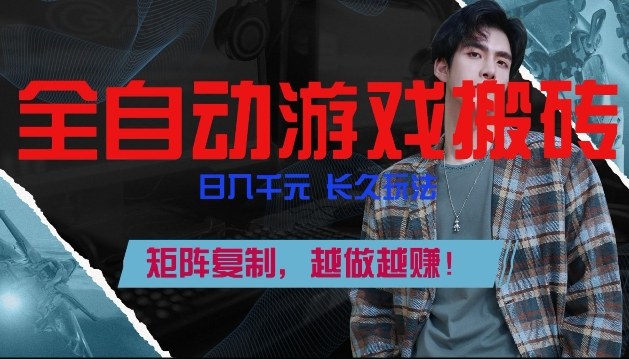 全自动游戏搬砖，日入1k+，长久玩法，矩阵复制，越做越賺【揭秘】-淘秘副业