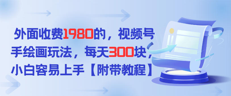 外面收费1980的，视频号手绘画玩法，每天3张，小白容易上手-淘秘副业