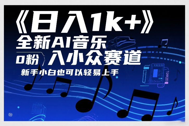日入1k+，全新AI音乐入小众赛道，0粉上车，新手小白也可以轻易上手【揭秘】-淘秘副业