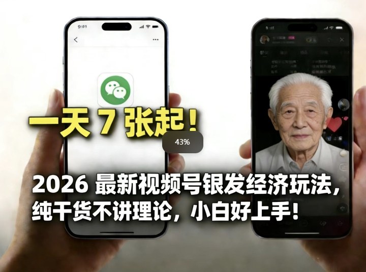 2026最新视频号银发经济玩法，轻松每天7张起，小白也可做-淘秘副业