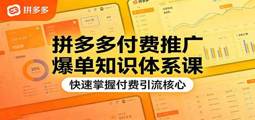 拼多多付费推广爆单知识体系课，快速掌握付费引流核心-淘秘副业