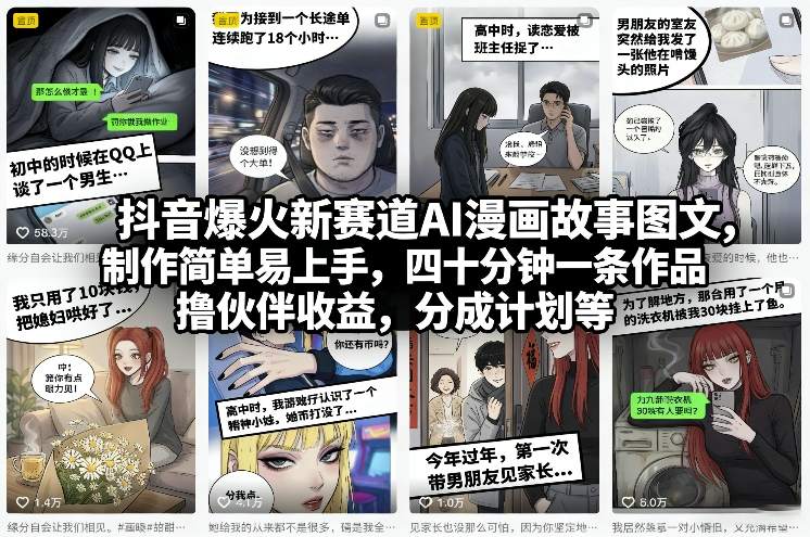 抖音爆火新赛道AI漫画故事图文，制作简单易上手，四十分钟一条作品，撸伙伴收益，分成计划等-淘秘副业