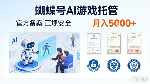 蝴蝶号AI游戏托管，官方备案，正规稳定，月入5k+【揭秘】-淘秘副业