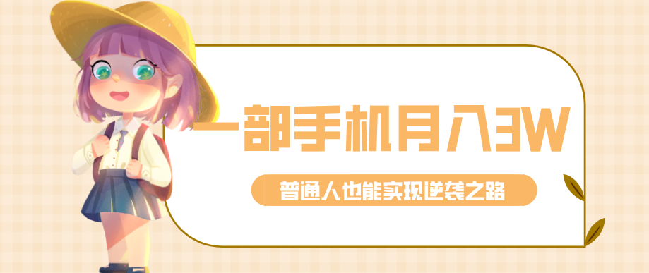 仅靠一部手机，月入到手3w+！知乎热点拉新普通人也能实现逆袭之路！-淘秘副业
