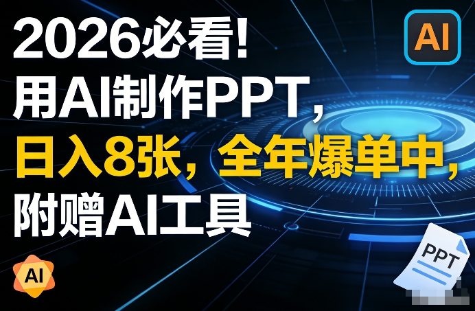 2026必看！用AI制作PPT，日入8张，全年爆单中，附赠AI工具-淘秘副业