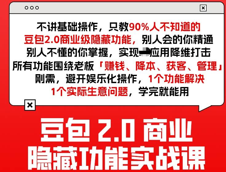 豆包2.0商业隐藏功能实战课2026，1个功能解决1个实际生意问题，学完就能用-淘秘副业