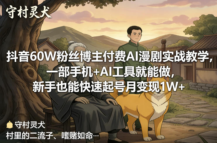 抖音60W粉丝博主付费AI漫剧实战教学，一部手机+AI工具就能做，新手也能快速起号月变现1W+-淘秘副业