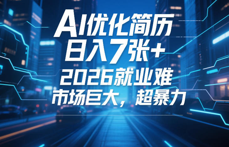 AI优化简历，日入7张+，2026就业难，市场巨大，超暴力-淘秘副业