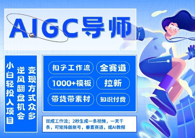 AI扣子工作流拉新AIGC创业导师，紧切AI风口，全赛道拉新，全赛道模板-淘秘副业