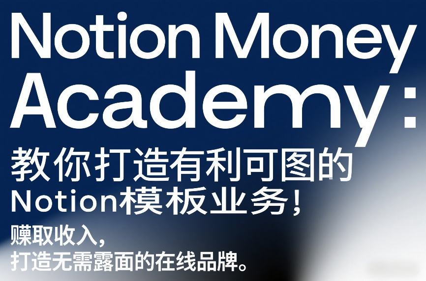 Notion Money Academy：教你打造有利可图的Notion模板业务，賺取收入，打造无需露面的在线品牌-淘秘副业