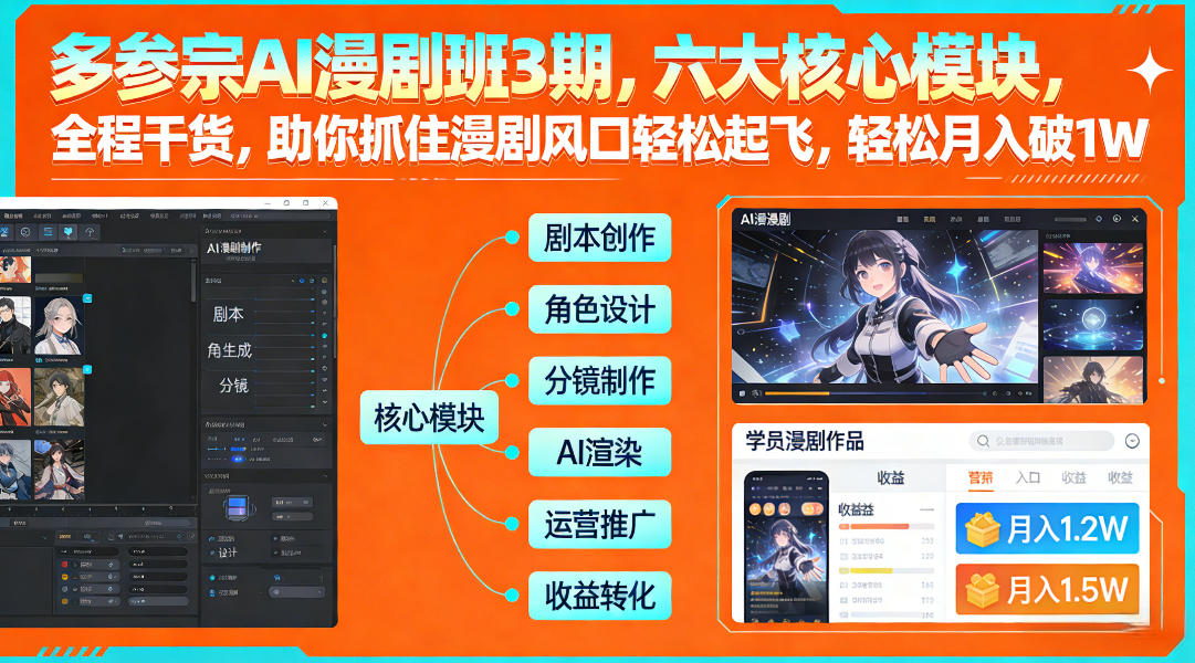 多参宗AI漫剧班3期，六大核心模块，全程干货，助你抓住漫剧风口轻松起飞，轻松月入破1W+（更新） 多参宗漫剧制作教学2期，不用出镜不用写脚本，AI漫剧正让普通人月入5位数-淘秘副业