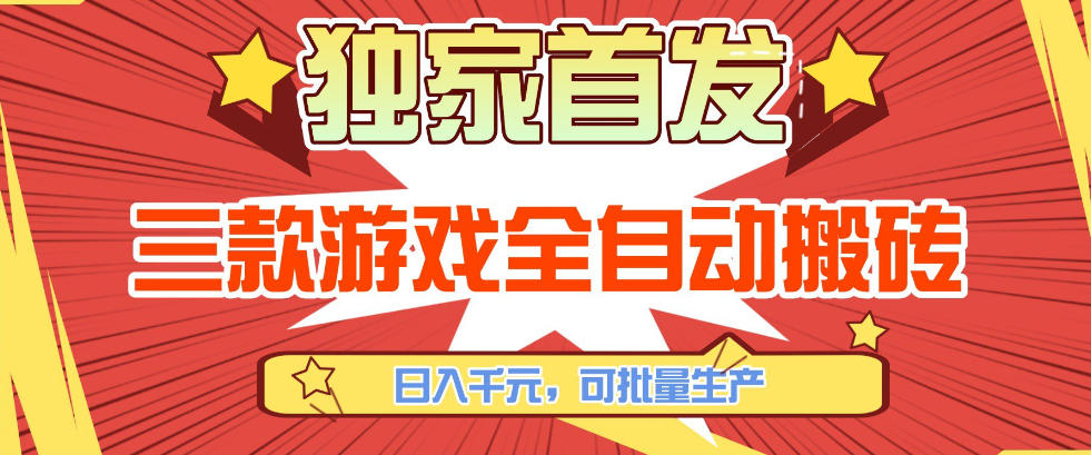 【独家首发】三款游戏全自动搬砖，日入1K+，可批量生产，小白也能做【揭秘】-淘秘副业
