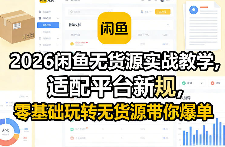 2026闲鱼无货源实战教学，适配平台新规，零基础玩转无货源带你爆单-淘秘副业