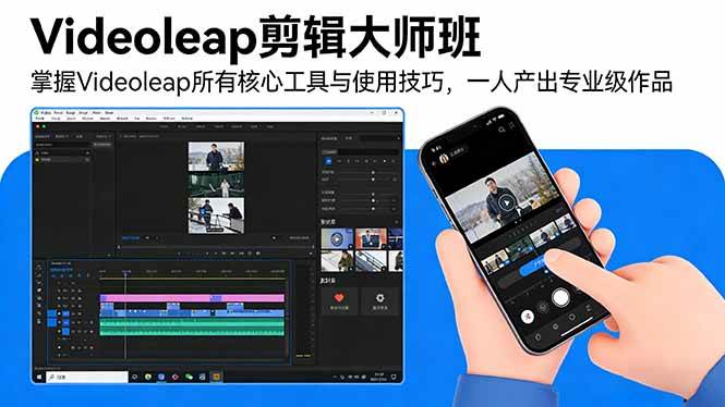 （17421期）Videoleap剪辑大师班：掌握Videoleap所有核心工具与使用技巧，一人产出专业级作品-淘秘副业
