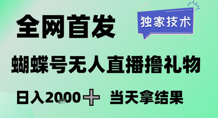 2026最新蝴蝶号无人直播掘金，独家技术，全网首发小白做了一个月收益3W，长期稳定可做【揭秘】-淘秘副业