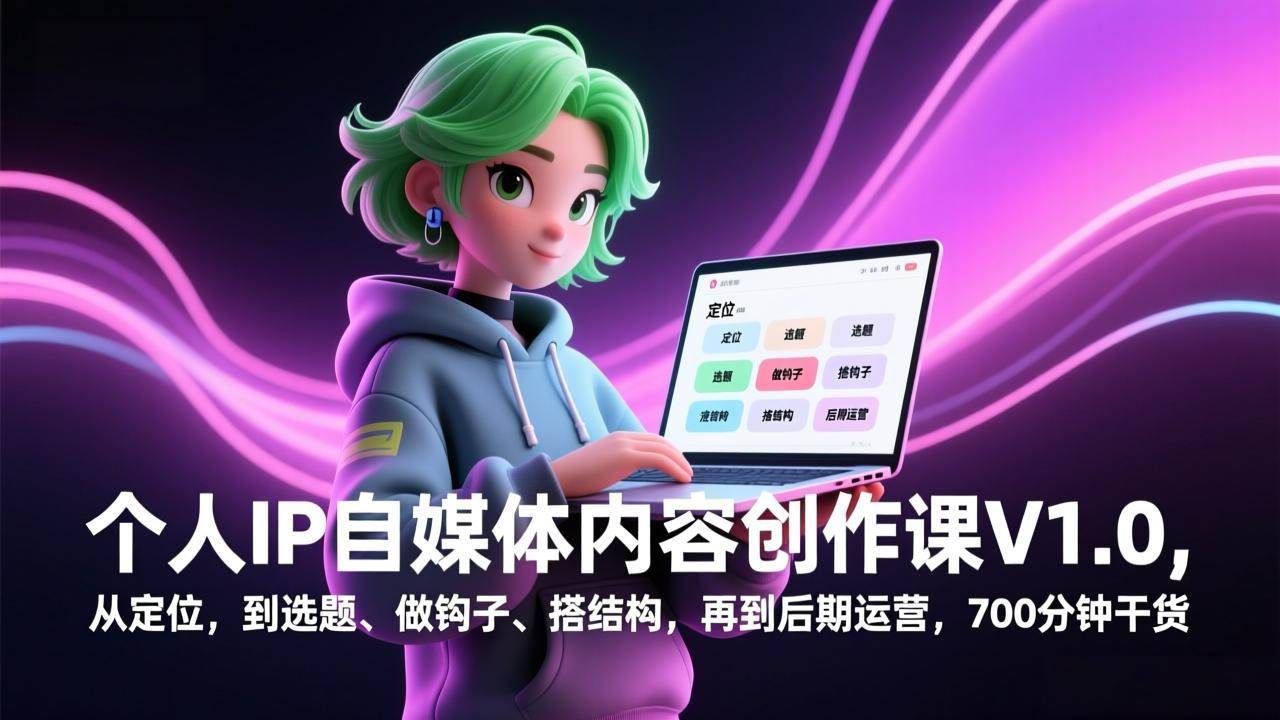 （17331期）个人IP自媒体内容创作课V1.0，从定位，到选题、做钩子、搭结构，再到后期运营，700分钟干货-淘秘副业