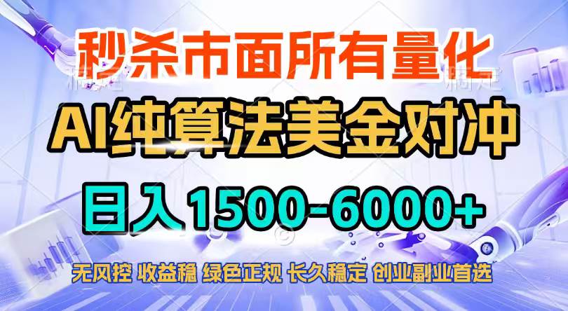 （17444期）2026全网首发黑马项目，AI美金算法对冲，日入2000-6000+，稳定长效0风险，彻底告别996四工资…-淘秘副业