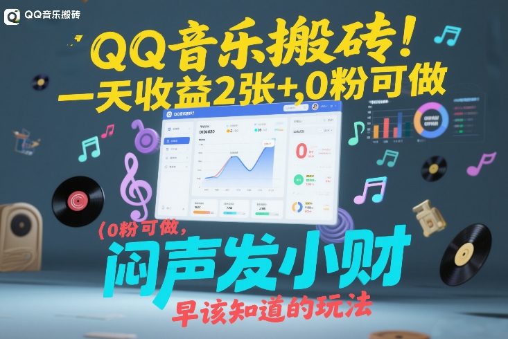 QQ音乐搬砖！一天收益2张+，0粉可做，“闷声发小财”早该知道的玩法-淘秘副业