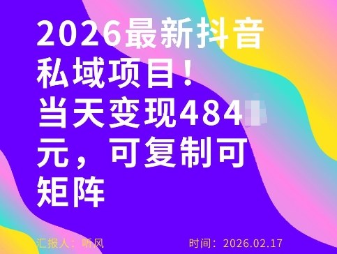 26年最新抖音私域玩法，当天变现4张+，可复制可粘贴，新手小白可做-淘秘副业