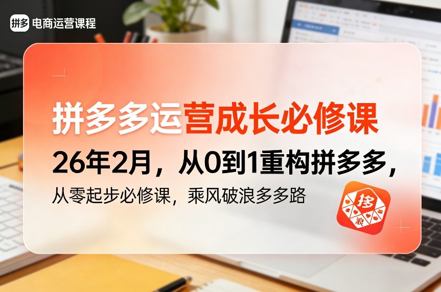 拼多多运营成长必修课26年2月，从0到1重构拼多多，从零起步必修课，乘风破浪多多路-淘秘副业