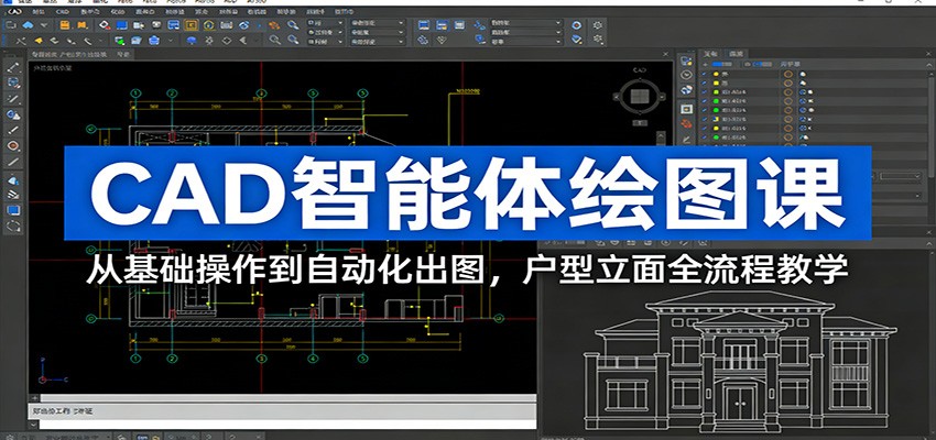 CAD智能体绘图课：从基础操作到自动化出图，户型立面全流程教学-淘秘副业