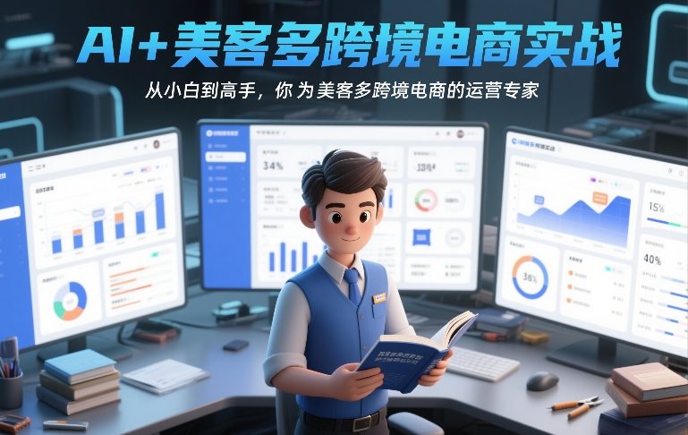 AI+美客多跨境电商实战，从小白到高手，你也可以成为美客多跨境电商的运营专家-淘秘副业