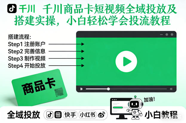 千川商品卡短视频全域投放及搭建实操，小白轻松学会投流教程（更新26年2月）-淘秘副业