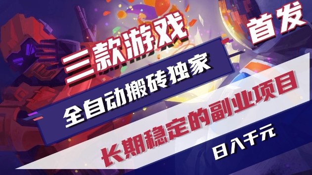 三款游戏全自动搬砖独家首发，日入1k+，全自动无需人工操作，长期稳定的副业项目【揭秘】-淘秘副业