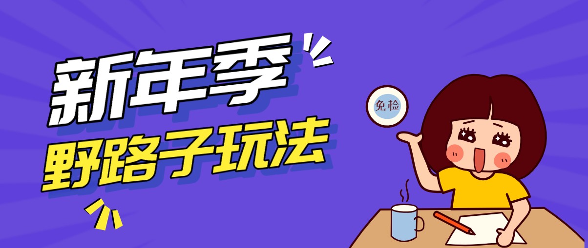 野路子玩法！在利用人性心理操作拉新项目，收益拿到手软，轻松月入万元-淘秘副业