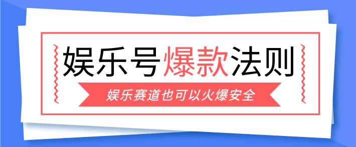 娱乐号爆文深度拆解“安全”爆款秘籍，新手也能轻松上手写单篇10万+-淘秘副业
