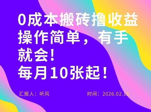 0成本搬砖，操作简单有手就行，一万播放40-50，一月收益10张＋-淘秘副业