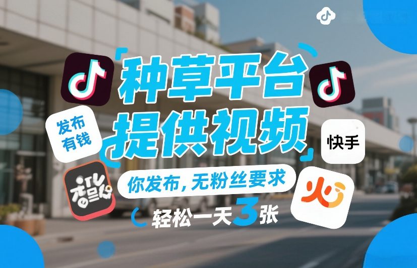 种草平台提供视频，你发布，无粉丝要求，发布就有钱，轻松一天3张+【揭秘】-淘秘副业