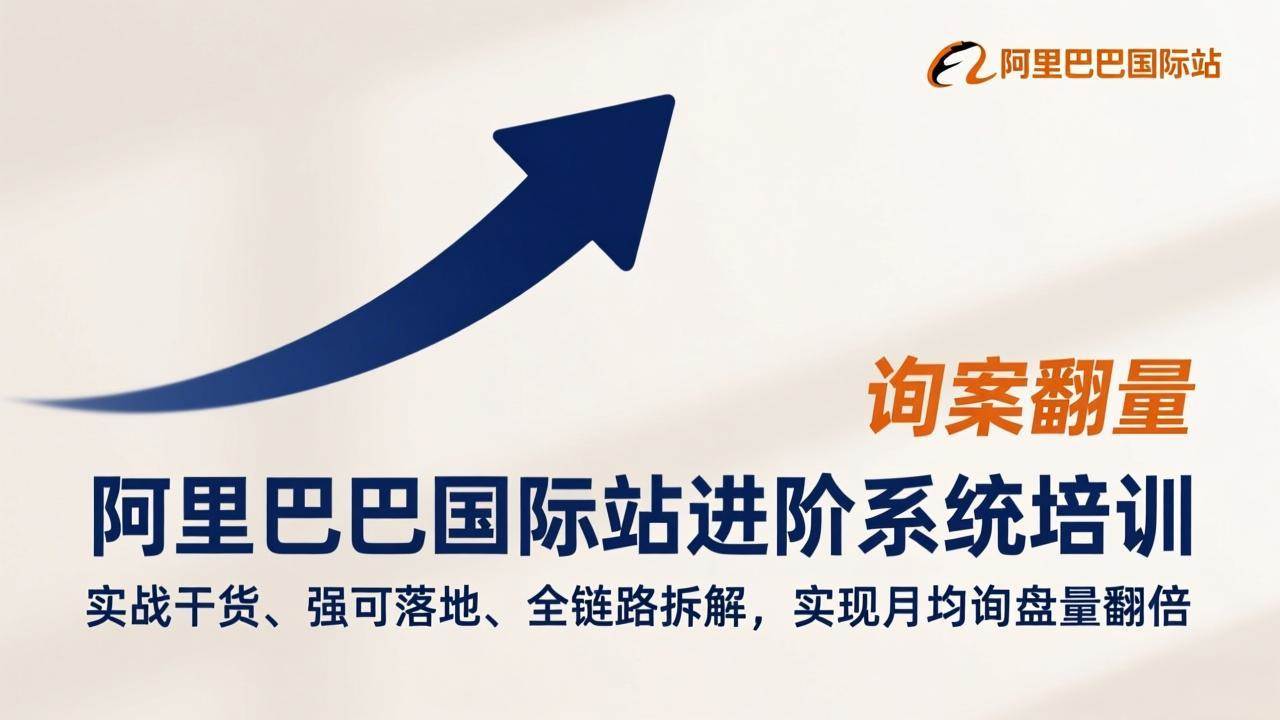 （17335期）阿里巴巴国际站进阶系统培训，实战干货、强可落地、全链路拆解，实现月均询盘量翻倍-淘秘副业