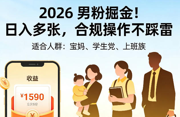 2026男粉掘金！日入多张，合规操作不踩雷，适合宝妈、学生党、上班族-淘秘副业