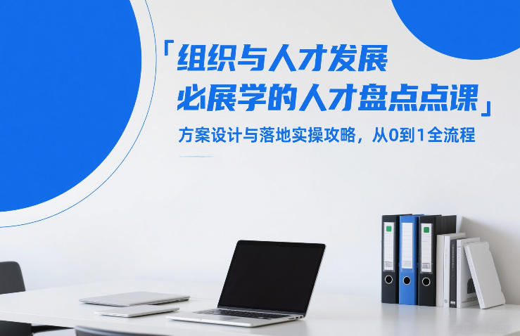 组织与人才发展必学的人才盘点课，方案设计与落地实操攻略，从0到1全流程-淘秘副业
