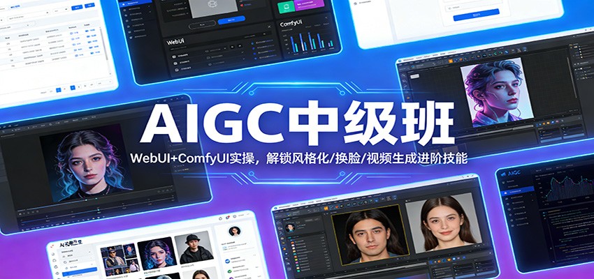 AIGC中级班：WebUI+ComfyUI实操，解锁风格化/换脸/视频生成进阶技能-淘秘副业