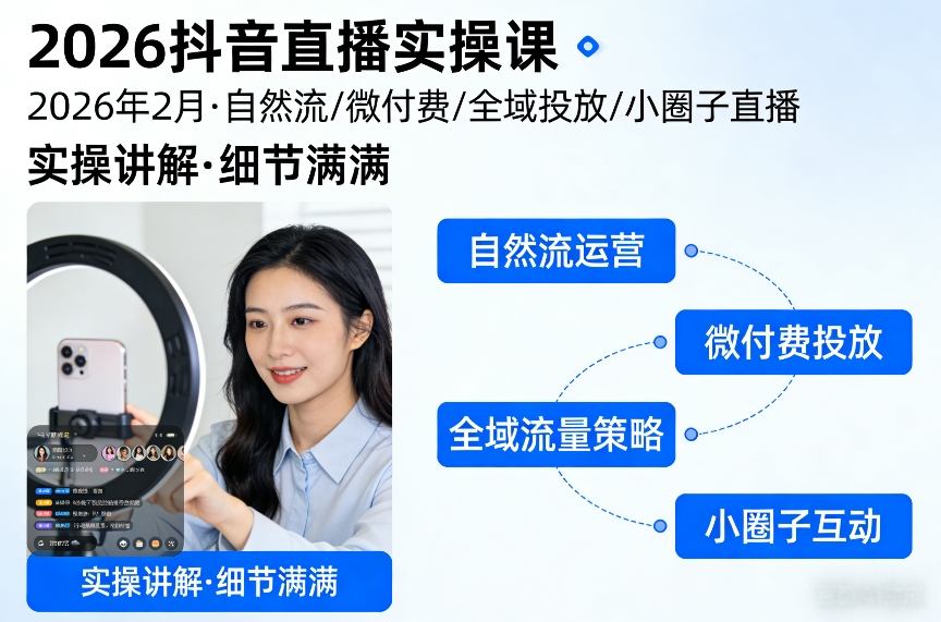 2026抖音直播实操课2026年2月，自然流、微付费、全域投放、小圈子直播，实操讲解，细节满满-淘秘副业