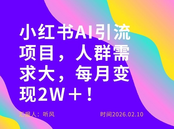 她通过这个AI项目每月做到2W＋的收入，最新小红书AI项目，人群需求大！-淘秘副业
