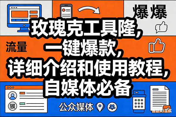 （17373期）玫瑰克隆工具，ai鲁大魔，自媒体必备神器，一键爆款神器，详细教程。-淘秘副业