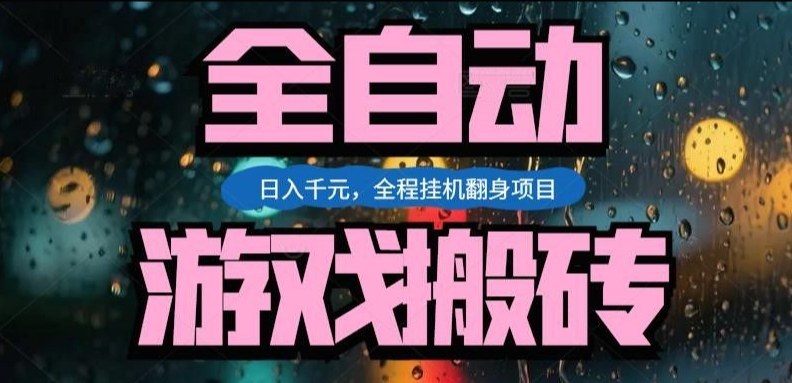 热门游戏搬砖翻身项目，日入1k+，操作简单，上手快全自动无需人工干预【揭秘】-淘秘副业