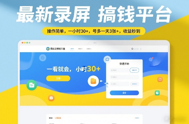 最新录屏搞钱平台，操作简单，一看就会，一小时30+，号多一天3张+，收益秒到【揭秘】-淘秘副业