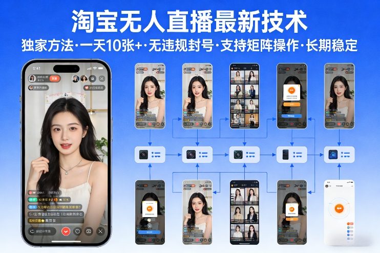 淘宝无人直播【最新技术】，独家方法，一天搞10张+，无违规封号，支持矩阵操作，长期稳定【内部揭秘】-淘秘副业