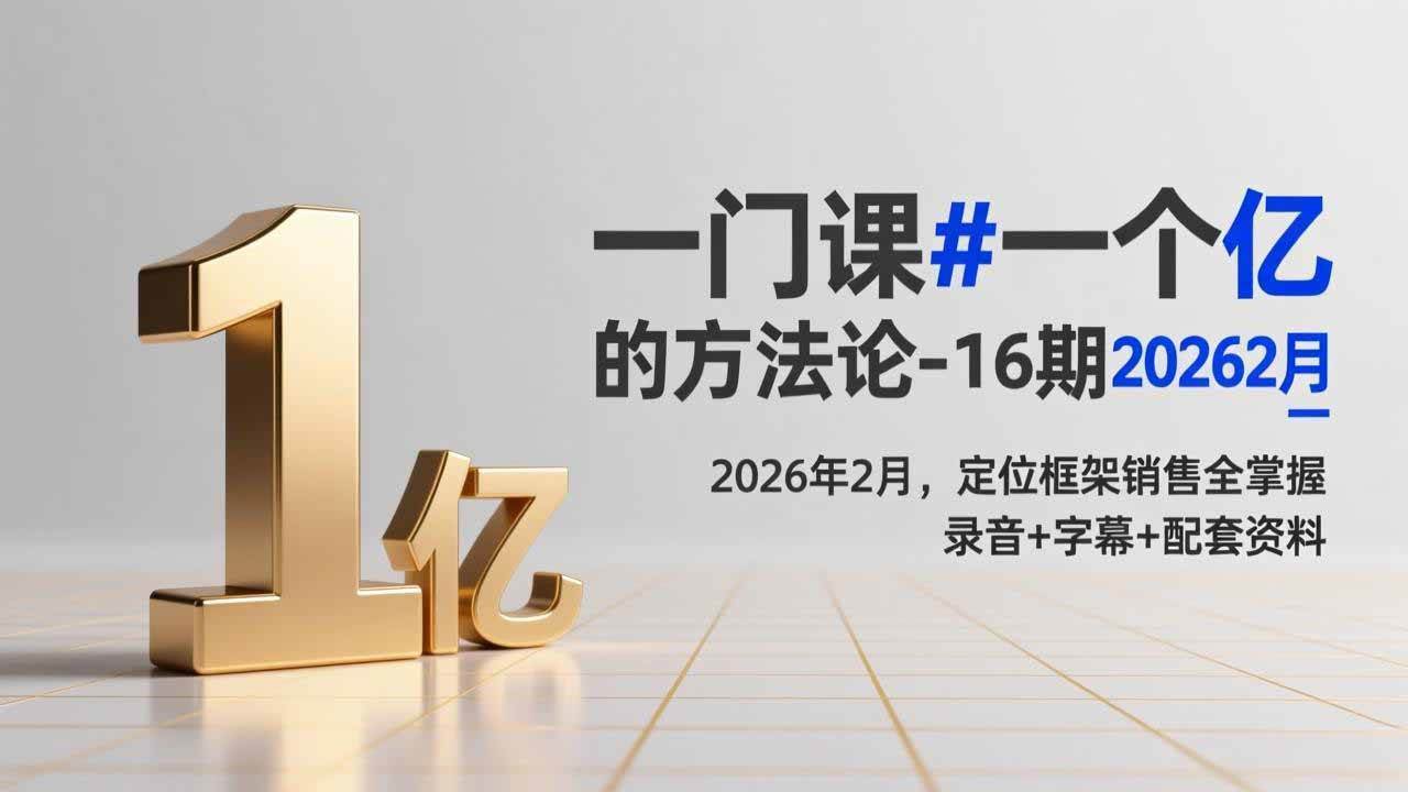 （17422期）一门课#一个亿的法方论-16期2026年2月，定位框架销售全掌握，录音+字幕+配套资料-淘秘副业