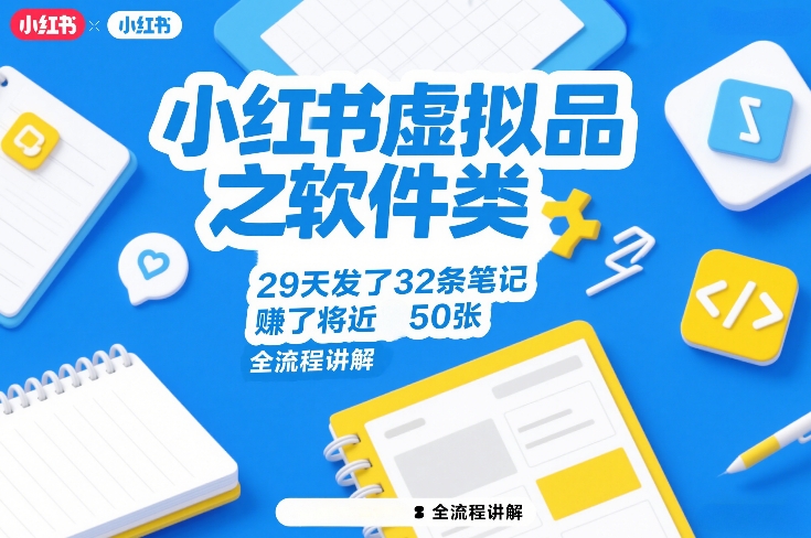 小红书虚拟品之软件类，29天发了32条笔记，賺了将近50张，全流程讲解-淘秘副业