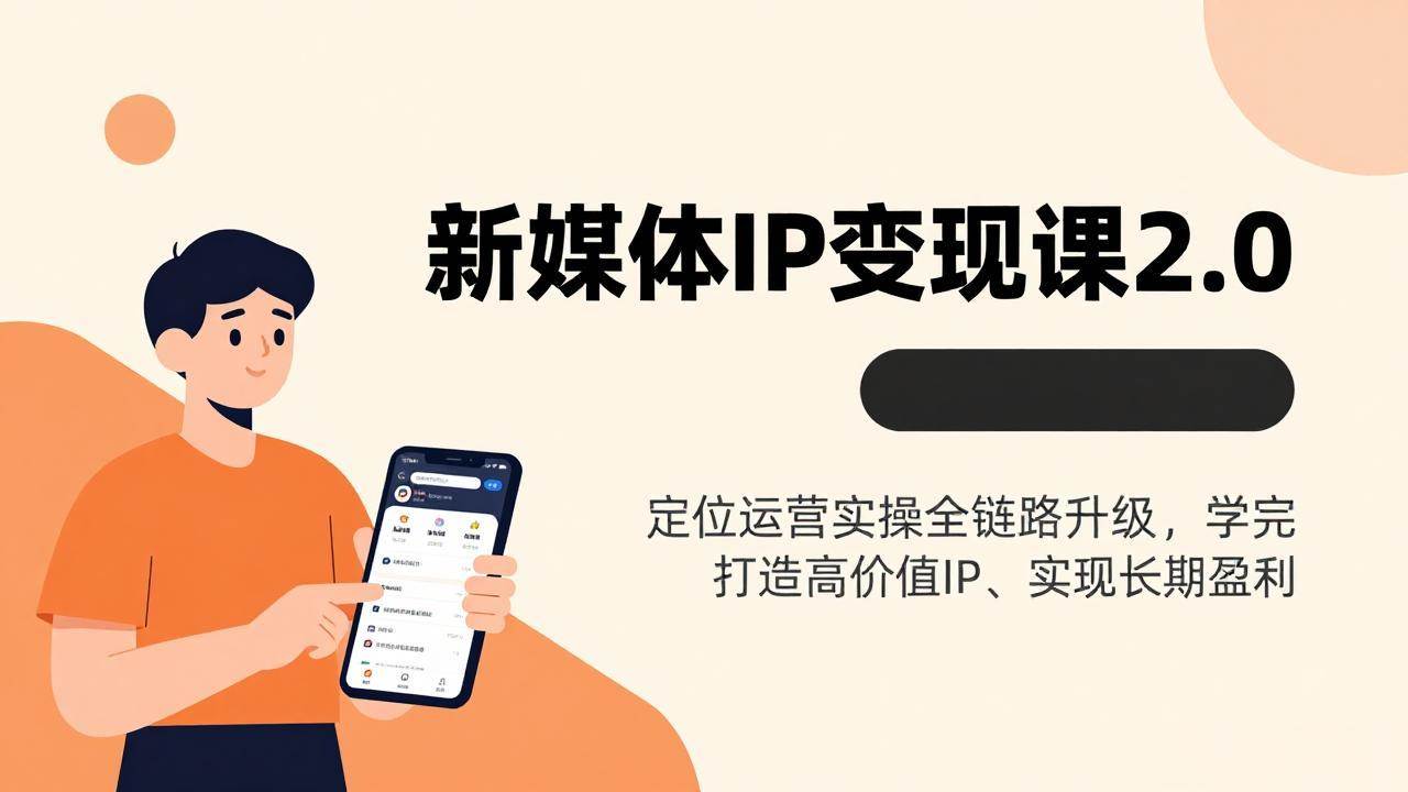 （17427期）新媒体IP变现课2.0，定位运营实操全链路升级，学完打造高价值IP、实现长期盈利-淘秘副业