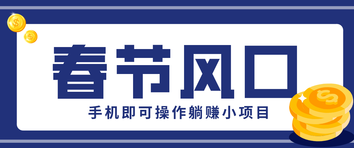 快手极速版春节推广风口，一部手机就能上手，拉新20元/人平台助力躺赚小项目-淘秘副业
