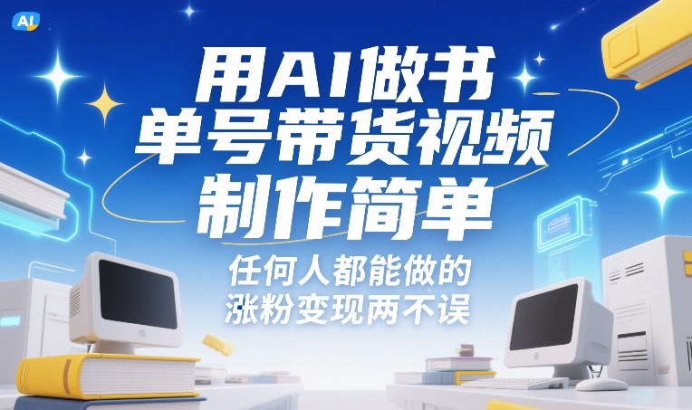 用AI做书单号带货视频，制作简单，任何人都能做的，涨粉变现两不误-淘秘副业