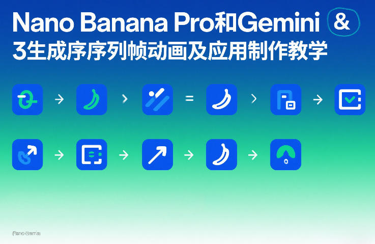 Nano Banana Pro和Gemini 3生成序列帧动画及应用制作教学-淘秘副业